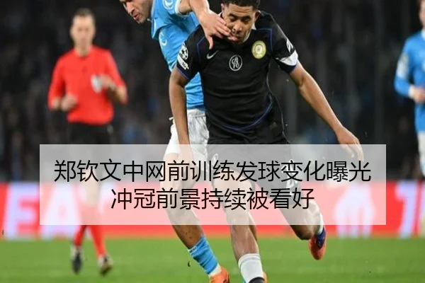 郑钦文中网前训练发球变化曝光 冲冠前景持续被看好